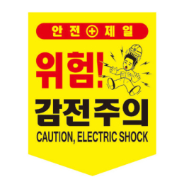 감전주의