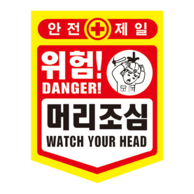 PE 머리조심