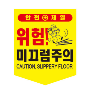 미끄럼주의