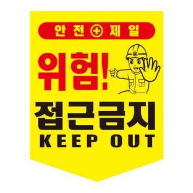 접근금지