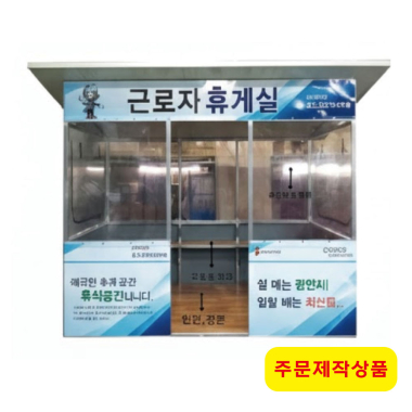 근로자 휴게실