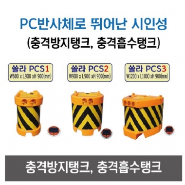 충격흡수탱크
