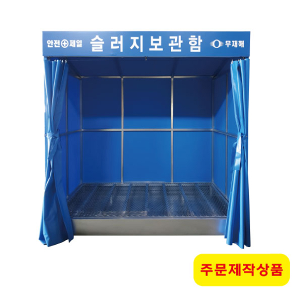 슬러지보관소